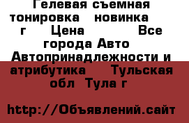 Гелевая съемная тонировка ( новинка 2017 г.) › Цена ­ 3 000 - Все города Авто » Автопринадлежности и атрибутика   . Тульская обл.,Тула г.